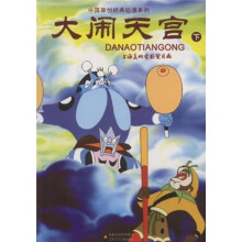 中国原创经典动漫系列:大闹天宫(下)
