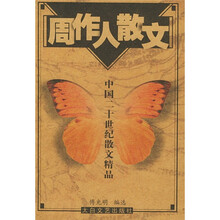 中国二十世纪散文精品：周作人散文