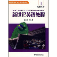 全国高职高专公共英语教材:高职高专新世纪英语教程4(附CD光盘1张)