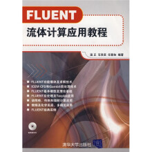 FLUENT流体计算应用教程（附VCD光盘1张）