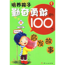 100个启发故事系列:培养孩子勤奋勇敢的100个启发故事