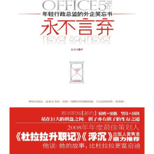 永不言弃:年轻行政总监的外企笑忘书
