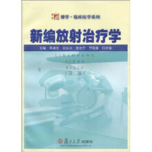 新编放射治疗学（第2版）