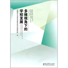 多维视角下的学校发展