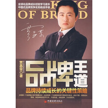 品牌王道：品牌持续成长的关键性策略