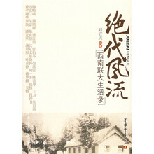 绝代风流：西南联大生活录
