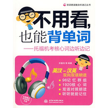 双语朗读随身听速记丛书·不用看,也能背单词:托福机考核心词边听边记(附光盘1张)