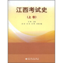 江西考试史（上卷）