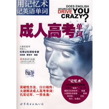 用记忆术记英语单词:成人高考单词(附光盘1张)