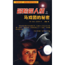 冒险四人组之马戏团的秘密