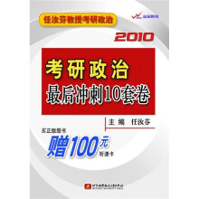 任汝芬考研政治最后冲刺10套卷