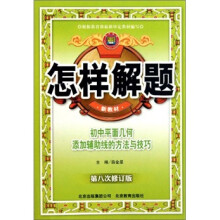 怎样解题:初中平面几何添加辅助线的方法与技巧(第8次修订版)(新教材)