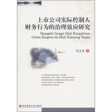 上市公司实际控制人财务行为的治理效应研究
