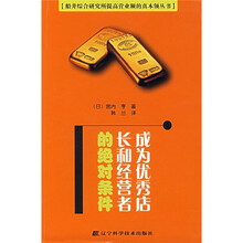 成为优秀店长和经营者的绝对条件