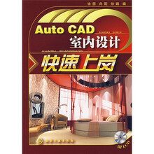 AutoCAD室内设计快速上岗（附AutoCAD室内设计快速上岗光盘1张）
