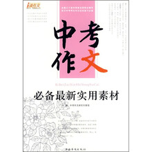 中考作文必备最新实用素材