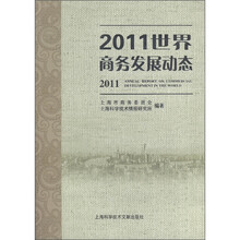 2011世界商务发展动态