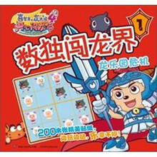 喜羊羊与灰太狼大电影4·开心闯龙年：数独闯龙界1·龙乐园危机