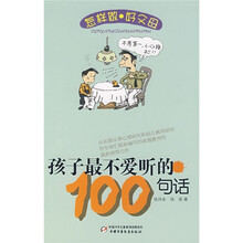 孩子最不爱听的100句话