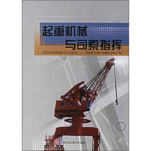 起重机械与司索指挥