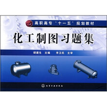 高职高专“十一五”规划教材:化工制图习题集(附光盘)