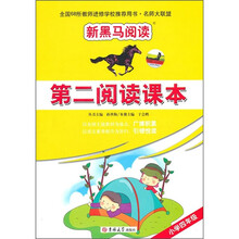新黑马阅读：第二阅读课本（小学4年级）