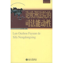 论欧洲法院的司法能动性