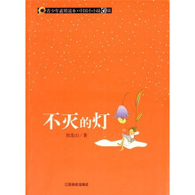 青少年素质读本·中国小小说50强：不灭的灯