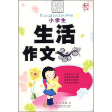 轻松作文宝典:小学生生活作文