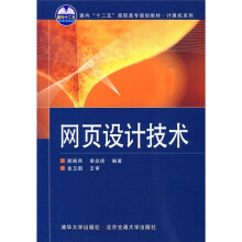 面向“十二五”高职高专规划教材·计算机系列：网页设计技术