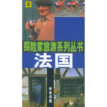 探险家旅游系列丛书：法国