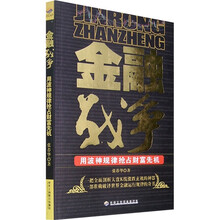 金融战争：用波神规律抢占财富先机