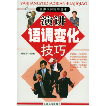 演讲大师指导丛书:演讲语调变化技巧