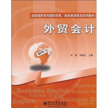 全国高职高专国际贸易·商务英语规划系列教材：外贸会计