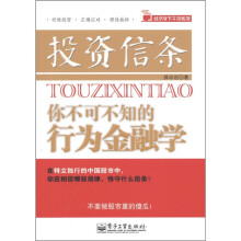 投资信条：你不可不知的行为金融学