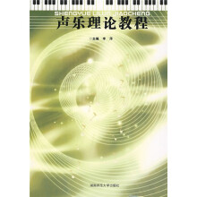 声乐理论教程