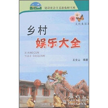 乡村娱乐大全