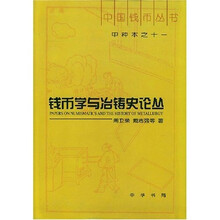 钱币学与冶铸史论丛