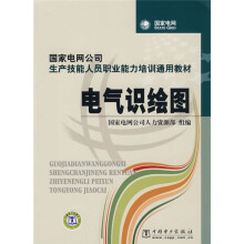 国家电网公司生产技能人员职业能力培训通用教材:电气识绘图