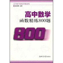 高中数学函数精练800题