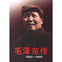 毛泽东传（1893-1949）