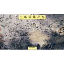 卢禹舜作品集：道法自然