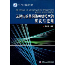 无线传感器网络关键技术的研究与应用