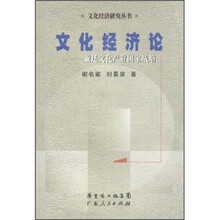 文化经济论：兼述文化产业国家战略