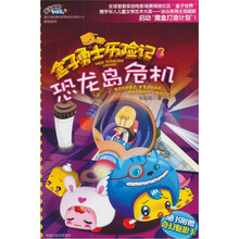 盒子勇士历险记3：恐龙岛危机