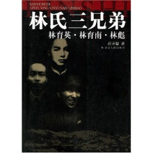 林氏三兄弟：林育英、林育南、林彪