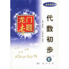 龙门专题:代数初步(初中数学)(第3次修订版)