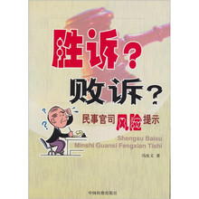 胜诉·败诉：民事官司风险提示