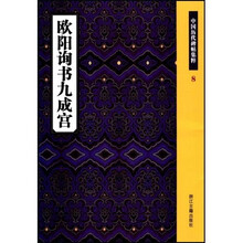 欧阳询书九成宫