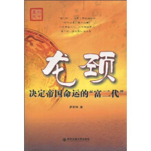 直解天下·龙颈：决定帝国命运的“富二代”